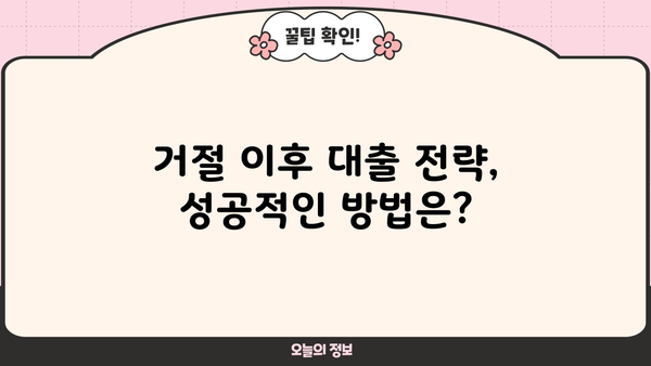 우리은행 비상금대출 거절, 이유와 해결책! | 대출 승인 가능성 높이는 꿀팁