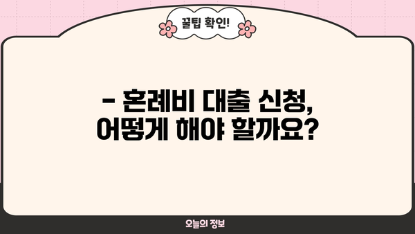 근로복지공단 혼례비 대출, 조건과 대상 한눈에 확인! | 결혼 준비, 비용 지원, 대출 정보