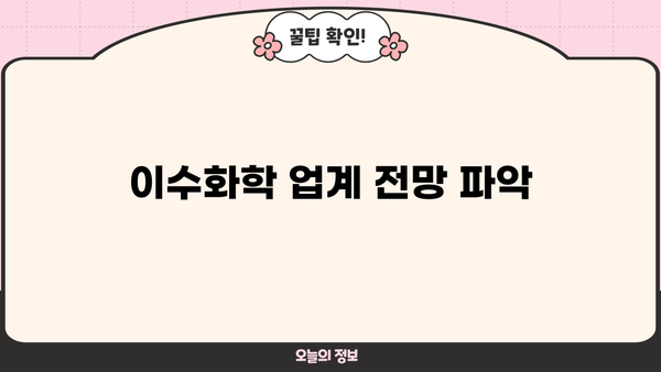 이수화학 업계 전망 파악