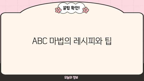 ABC 마법의 레시피와 팁