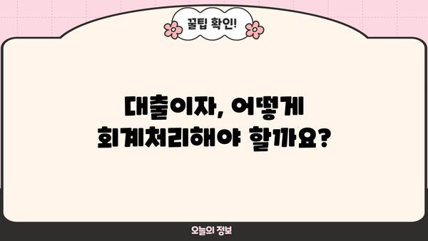 대출이자 회계처리 완벽 가이드| 원리금 상환부터 비용 처리까지 | 회계, 세무, 재무, 대출