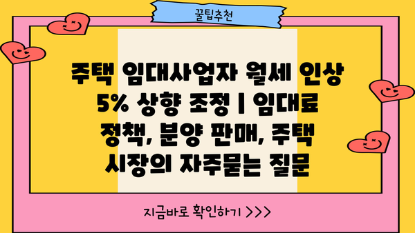 주택 임대사업자 월세 인상 5% 상향 조정 | 임대료 정책, 분양 판매, 주택 시장