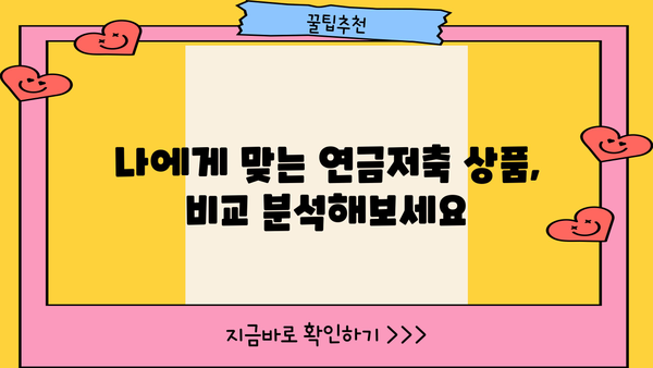 소득공제 연금저축, 절세와 노후준비를 동시에! | 연금저축, 소득공제, 절세, 노후준비, 비교분석
