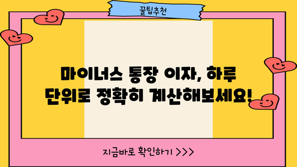 마이너스 통장 하루 이자 계산, 이제 쉽게 해보세요! | 마이너스 통장, 이자 계산, 금리 계산, 신용대출