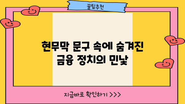 대출 이자 원가 공개 현무막 문구, 포퓰리즘인가? 진실을 파헤쳐 보자 | 대출 이자, 금융, 정치, 선거, 현실