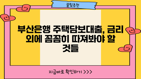 부산은행 주택담보대출 금리 비교| 아파트 vs 오피스텔 | 부산은행, 주택담보대출, 금리, 조건, 아파트, 오피스텔, 비교분석