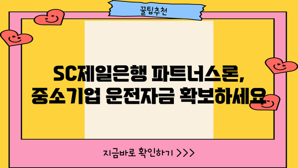 SC제일은행 파트너스론, 중소기업 운전자금대출 신청 방법 상세 가이드 | 중소기업, 운전자금, 대출, 신청, SC제일은행