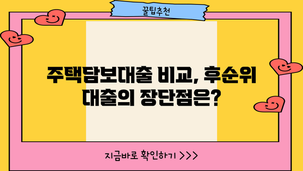 후순위 아파트 담보대출, 주부 & 무직자도 가능할까요? DSR, 금리, 한도, 조건 총정리 | 주택담보대출 비교, 금융사 추천, 보험사 정보