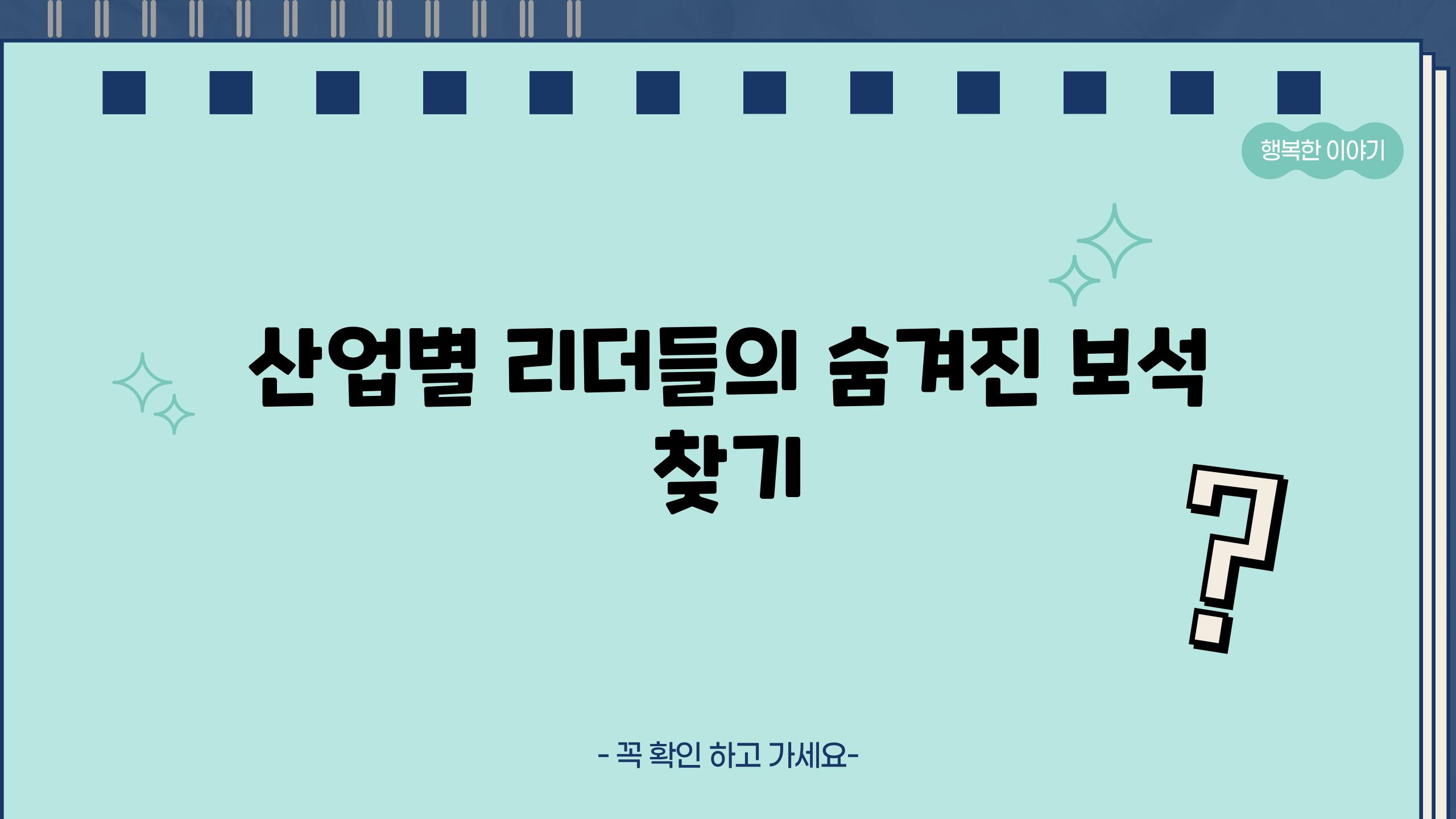 산업별 리더들의 숨겨진 보석 찾기