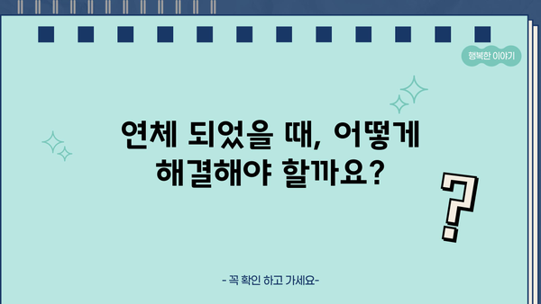 대출 연체, 이제 걱정하지 마세요! | 연체 기준, 해결 방안, 주의 사항 총정리