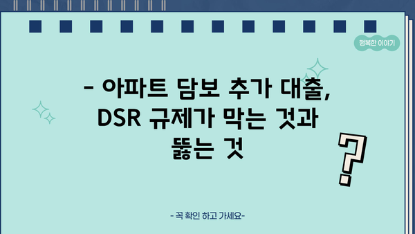 아파트담보추가대출 DSR 규제 한도, 최대 95%까지 가능할까요? | DSR 계산, 한도 계산, 추가대출 전략