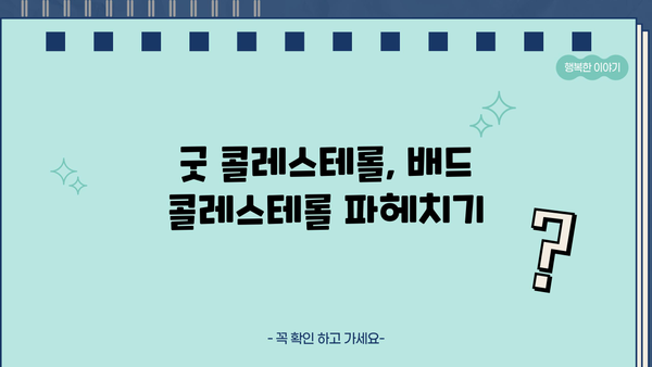 굿 콜레스테롤, 배드 콜레스테롤 파헤치기