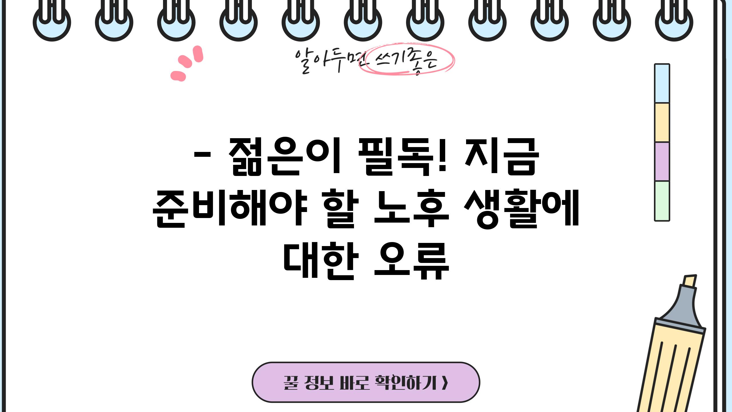 - 젊은이 필독! 지금 준비해야 할 노후 생활에 대한 오류