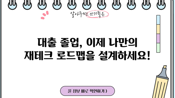 대출 다 갚았다면? 이제 나에게 맞는 재테크 전략을 세워보세요 | 재테크, 투자, 목표 설정, 소비 습관