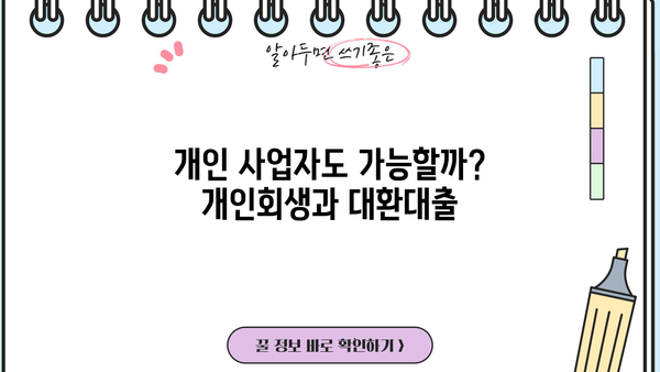 개인 사업자 개인회생 대환 대출, 빚 탕감 가능성은? | 개인회생, 대환대출, 빚 탕감, 상환