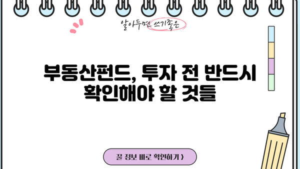 부동산펀드 투자, 제대로 알고 시작하세요| 투자 전략 & 성공 가이드 | 부동산, 펀드, 투자, 전략, 성공