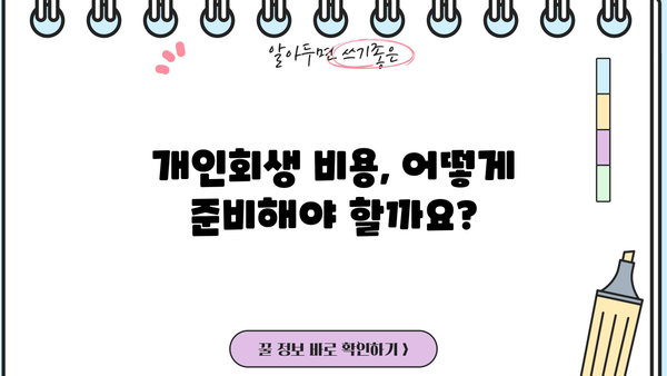 개인회생 비용 예납 명령, 궁금한 점 해결! | 개인회생, 비용, 법원, 절차, 팁