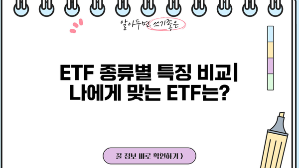 ETF 투자 가이드| 종류별 차이점 비교 분석 | ETF, 투자, 종류, 비교, 분석