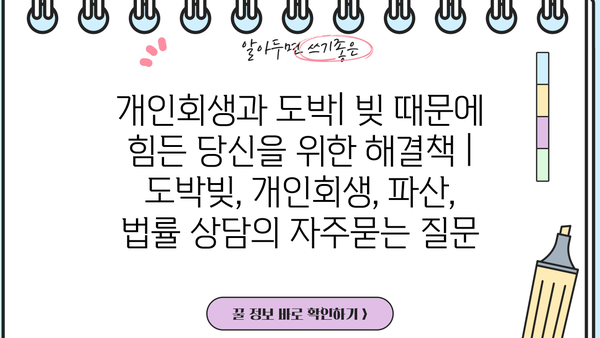 개인회생과 도박| 빚 때문에 힘든 당신을 위한 해결책 | 도박빚, 개인회생, 파산, 법률 상담