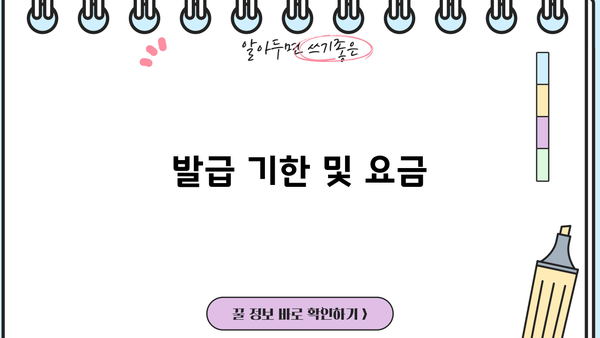 발급 기한 및 요금