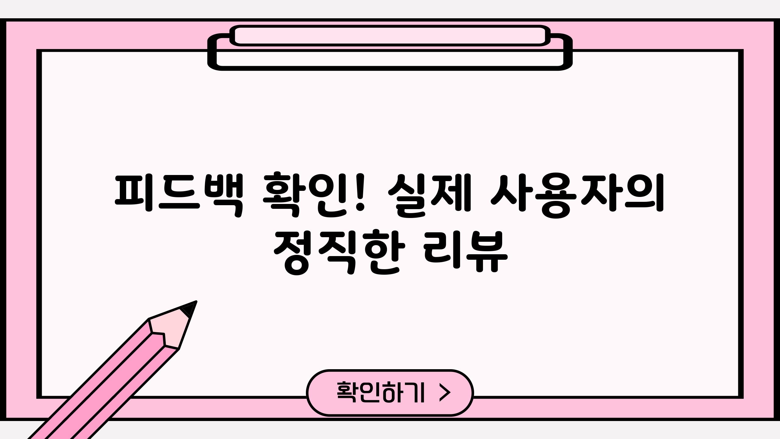 피드백 확인! 실제 사용자의 정직한 리뷰