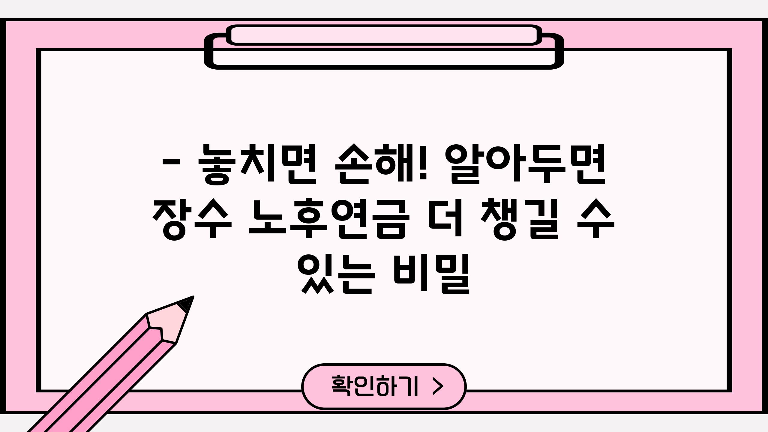 - 놓치면 손해! 알아두면 장수 노후연금 더 챙길 수 있는 비밀