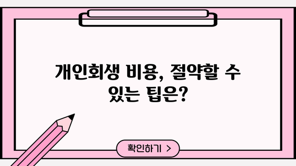 개인회생 비용 예납 명령, 궁금한 점 해결! | 개인회생, 비용, 법원, 절차, 팁