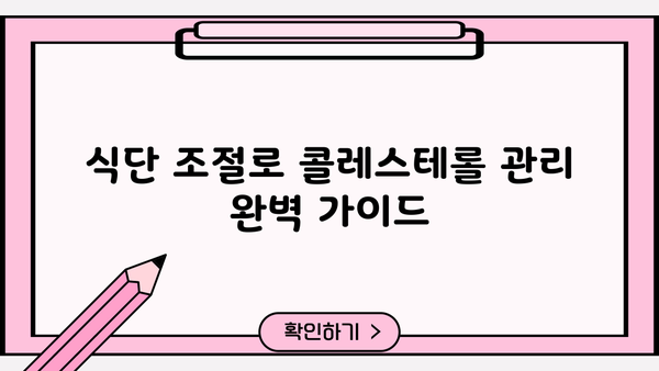 식단 조절로 콜레스테롤 관리 완벽 가이드
