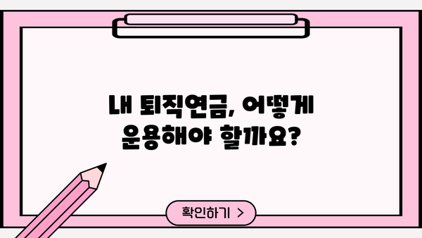 근로복지공단 퇴직연금 디폴트옵션| 나에게 맞는 설정 찾기 | 퇴직연금, 디폴트옵션, 운용 방식, 가이드