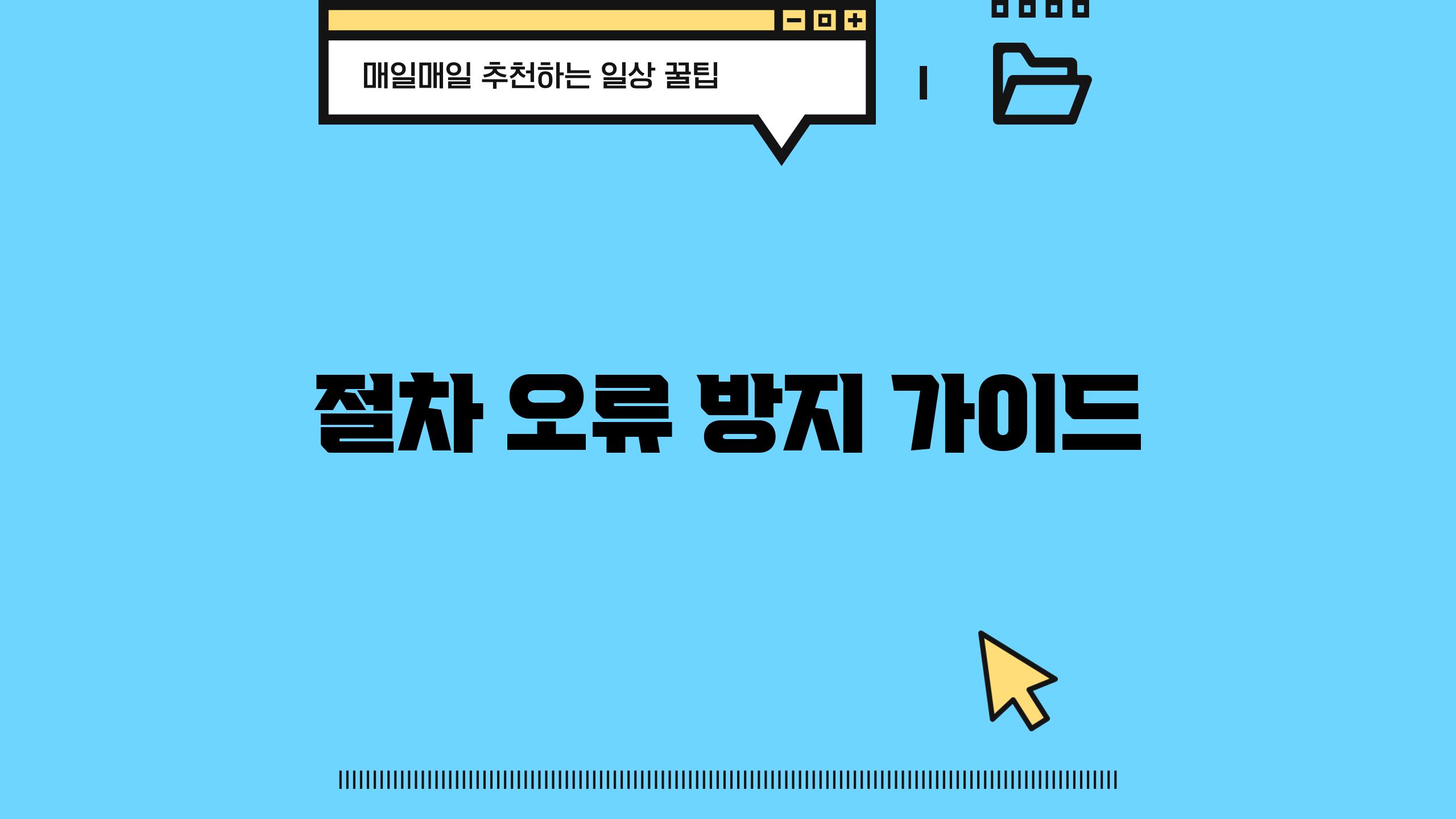절차 오류 방지 가이드