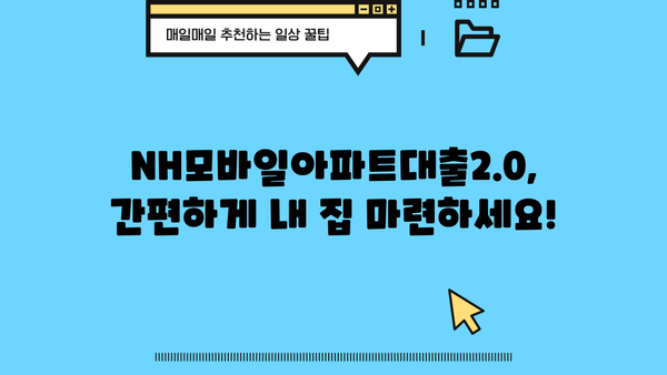 농협은행 NH모바일아파트대출2.0 완벽 가이드| 상품, 조건, 한도, 금리 비교, 신청까지! | 아파트 담보대출, 주택담보대출, 금융 상품