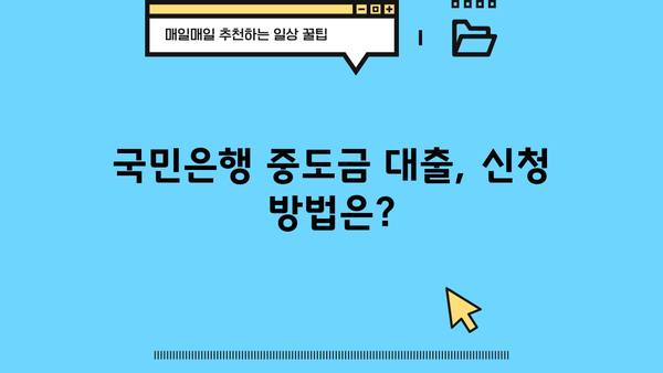 국민은행 주택중도금대출| 집단승인 없이도 가능할까요? | 분양주택, 중도금 대출 지원, 자격 조건
