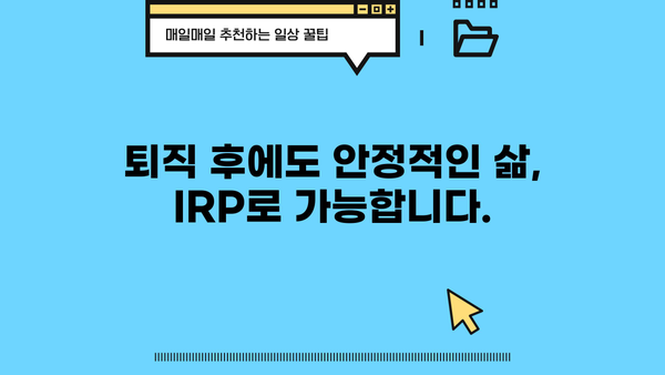 IRP로 삶의 꿈을 현실로! 나에게 맞는 IRP 활용 전략 | 개인형 퇴직연금, 노후 준비, 투자 전략
