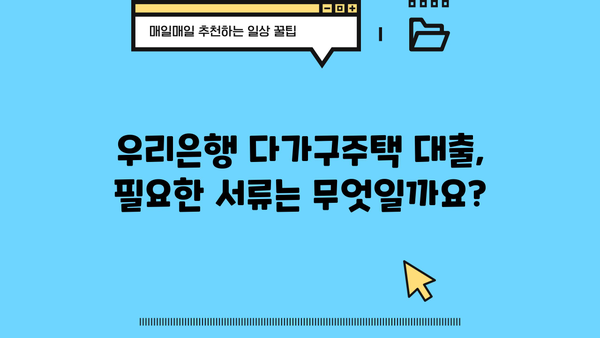 우리은행 다가구주택자금대출| 건설 자금부터 혜택까지 한번에 알아보세요! | 다가구주택, 건설 자금 대출, 금리, 조건, 서류