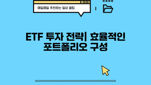 ETF 투자 가이드| 종류별 차이점 비교 분석 | ETF, 투자, 종류, 비교, 분석