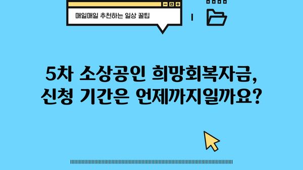 5차 소상공인 희망회복자금, 확인 및 지급 안내 | 신청 자격, 지급 기준, 신청 방법, FAQ