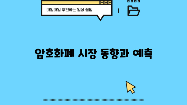 암호화폐 시장 동향과 예측
