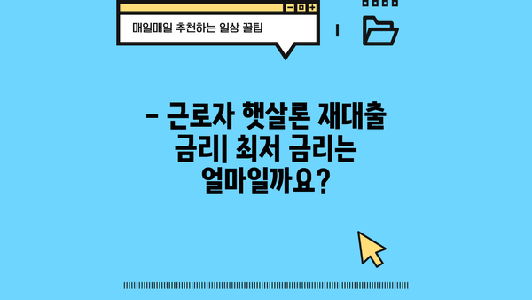 근로자 햇살론 재대출 금리 & 조건 확인 가이드 | 최저 금리, 대출 가능 여부, 필요 서류, 신청 방법