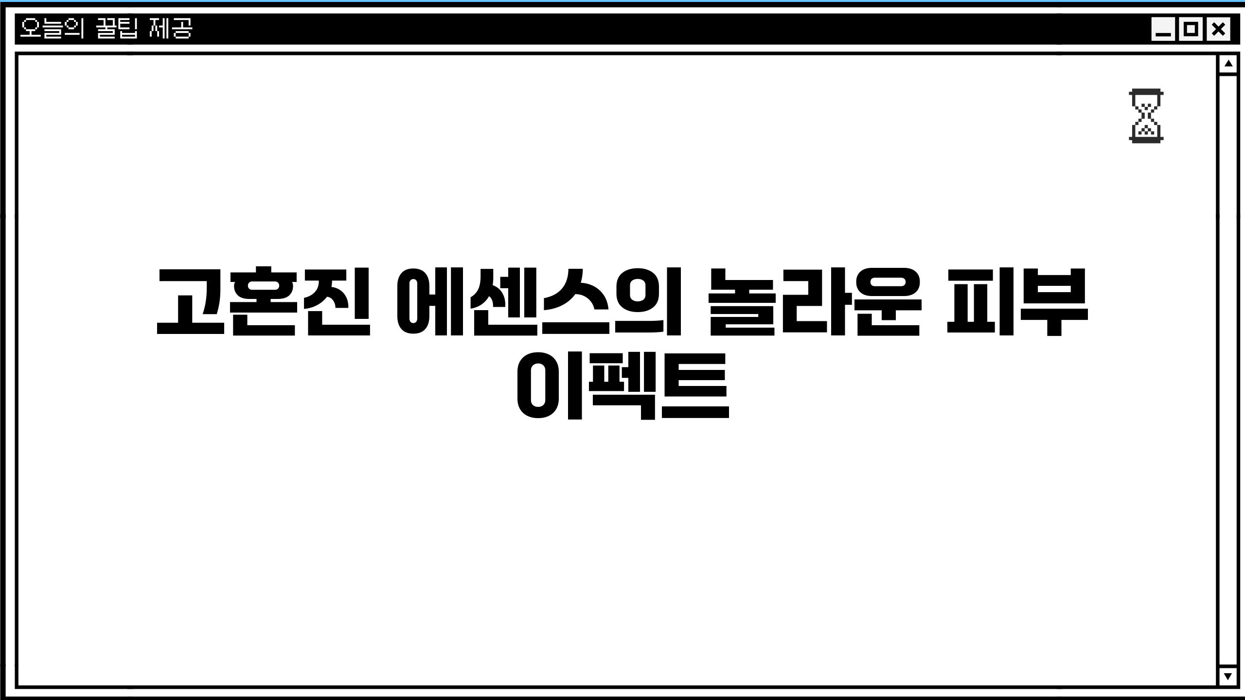 고혼진 에센스의 놀라운 피부 이펙트