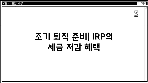 조기 퇴직 준비| IRP의 세금 저감 혜택
