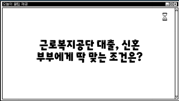 신혼 부부를 위한 선택! 근로복지공단 혼례비 대출 vs 생활 자금 대출 | 비교 분석 & 장단점, 신청 방법