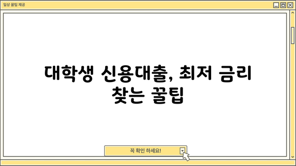 대학생 신용대출 가능한 곳 BEST 5| 무직자, 청년도 OK! | 대출 조건 비교, 한눈에 보기