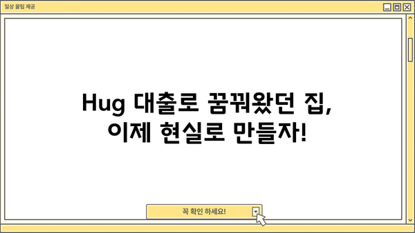 Hug 대출 가능한 집 찾기| 지역별 최신 정보 & 전문가 팁 | 부동산, 주택 대출, 금융