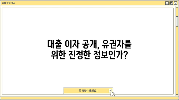 대출 이자 원가 공개 현무막 문구, 포퓰리즘인가? 진실을 파헤쳐 보자 | 대출 이자, 금융, 정치, 선거, 현실