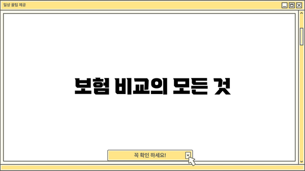 보험 비교의 모든 것