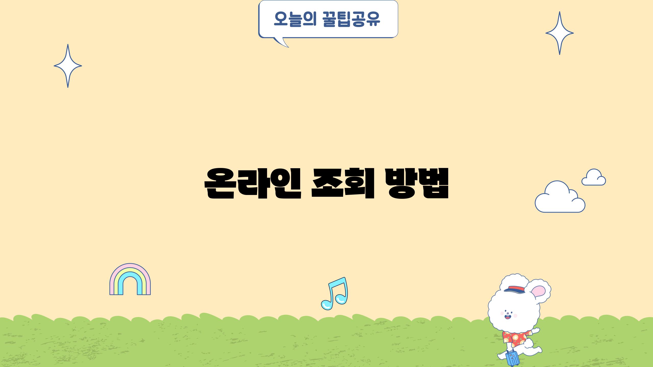 온라인 조회 방법