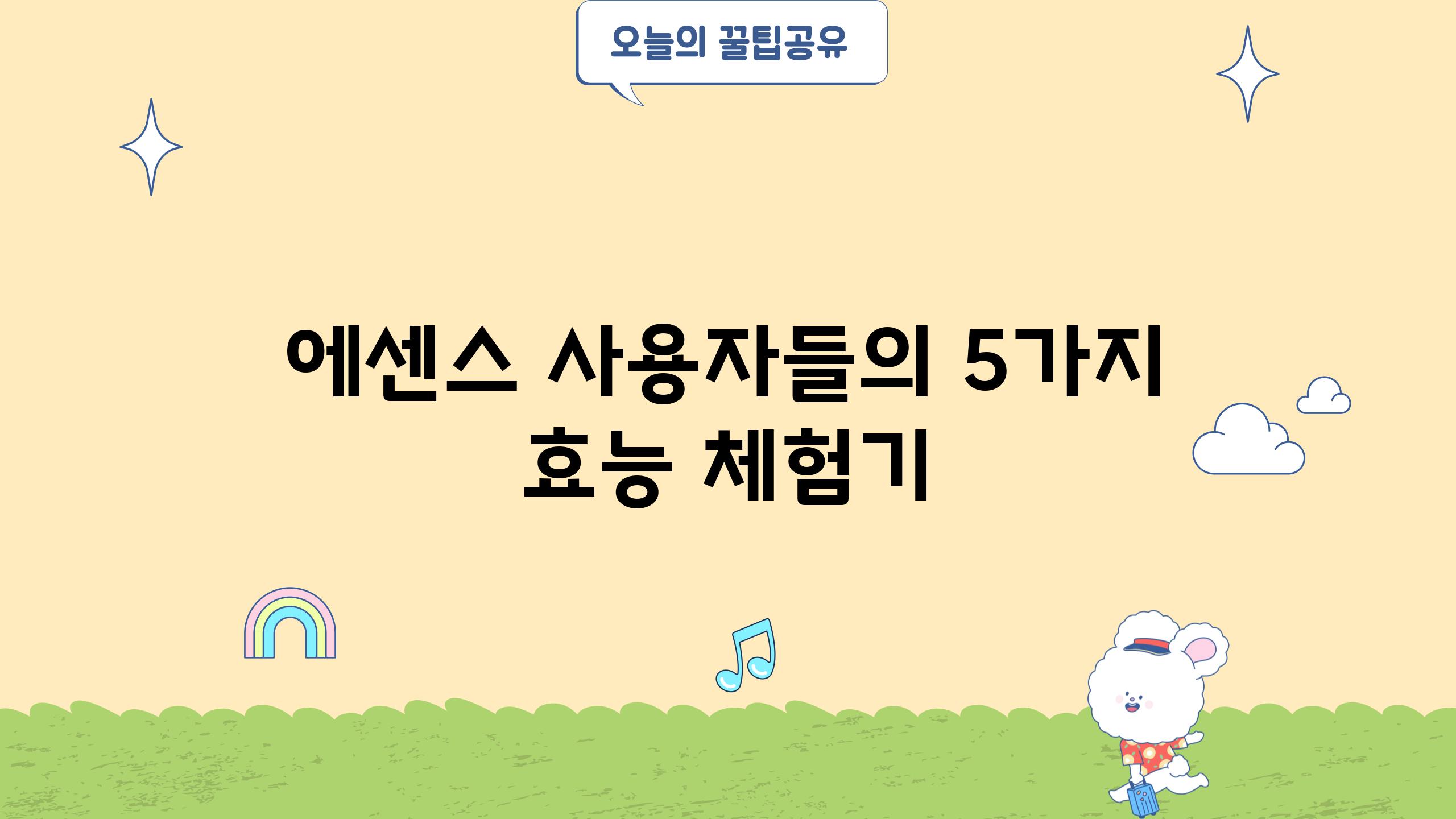 에센스 사용자들의 5가지 효능 체험기
