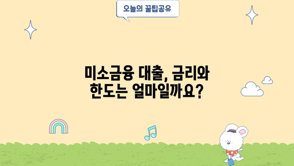 미소금융 대출, 자격부터 신청까지 완벽 가이드 | 금리, 한도, 종류, 신청방법 총정리