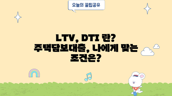 우리은행 주택담보대출, LTV 30%~70% 한도 & 이자율 부대비용 완벽 가이드 | 주택담보대출, 대출금리, 부대비용, LTV, DTI