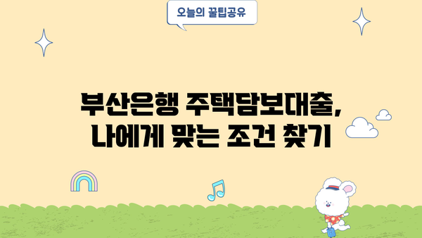 부산은행 주택담보대출 금리 비교| 아파트 vs 오피스텔 | 부산은행, 주택담보대출, 금리, 조건, 아파트, 오피스텔, 비교분석